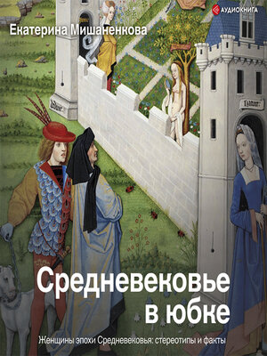 cover image of Средневековье в юбке
